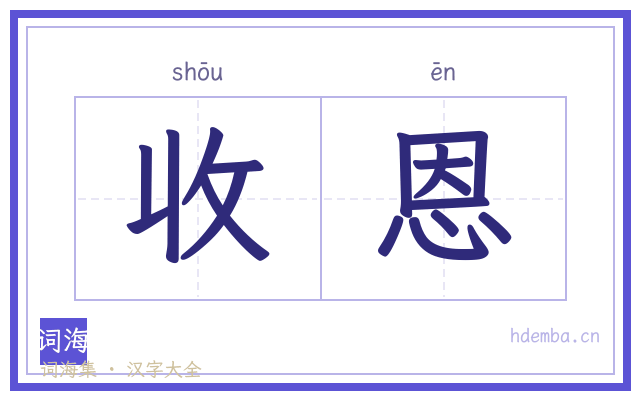 收恩的书法字