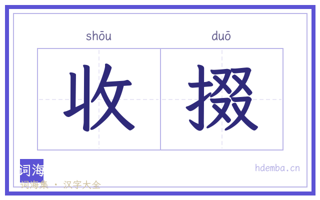 收掇的书法字