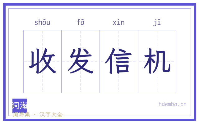 收发信机的书法字