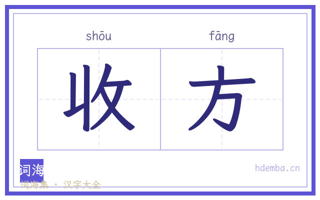 收方的书法字