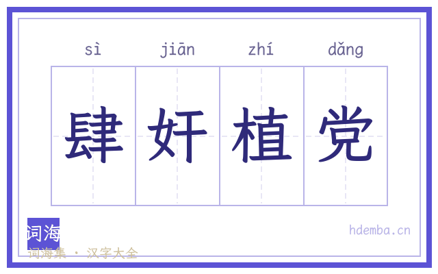 肆奸植党的书法字