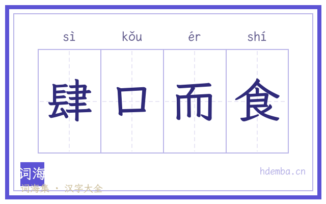 肆口而食的书法字