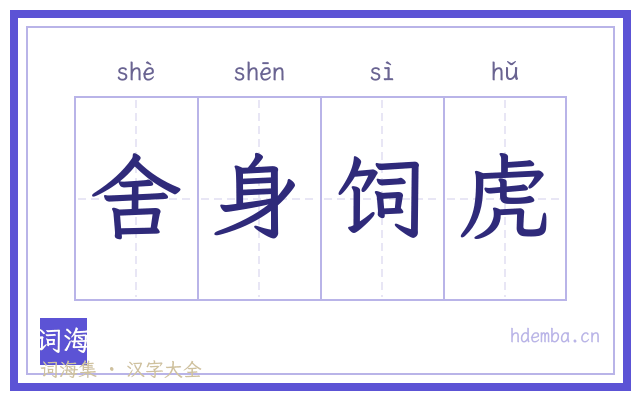 舍身饲虎的书法字