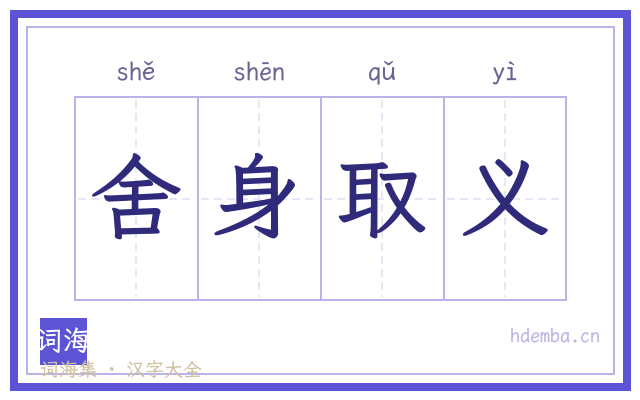 舍身取义的书法字