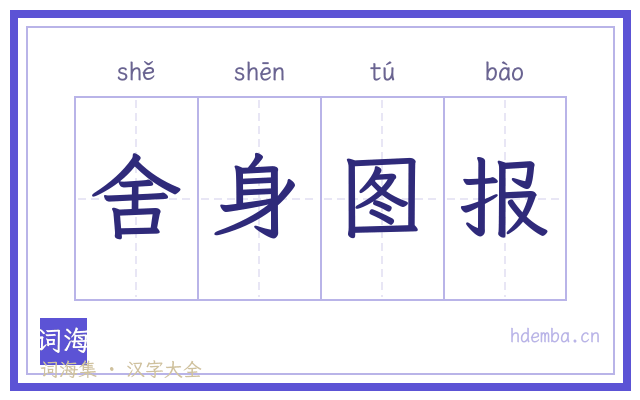 舍身图报的书法字
