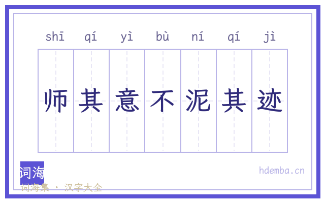师其意不泥其迹的书法字