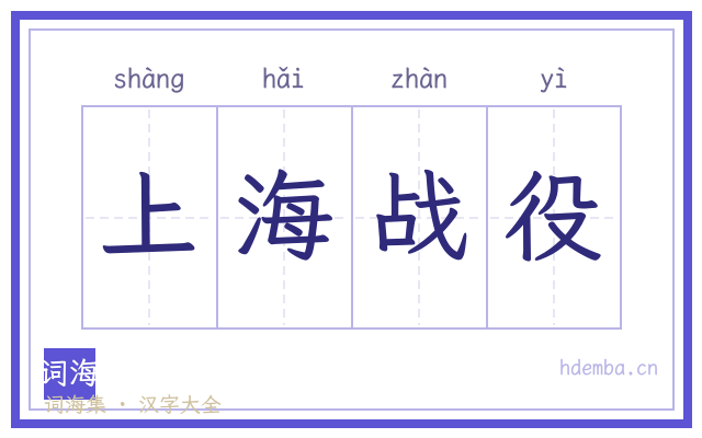 上海战役的书法字