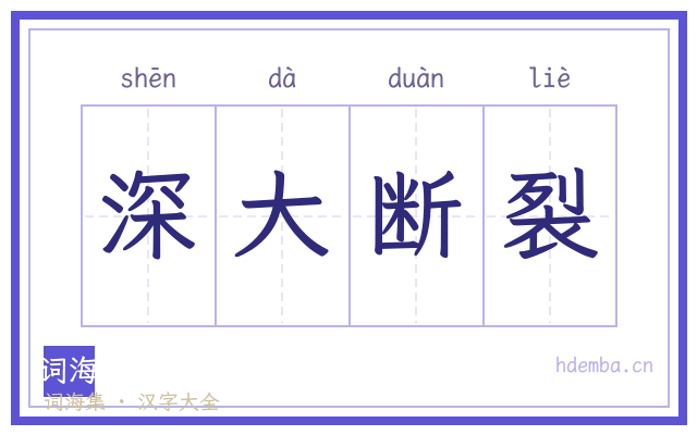 深大断裂的书法字