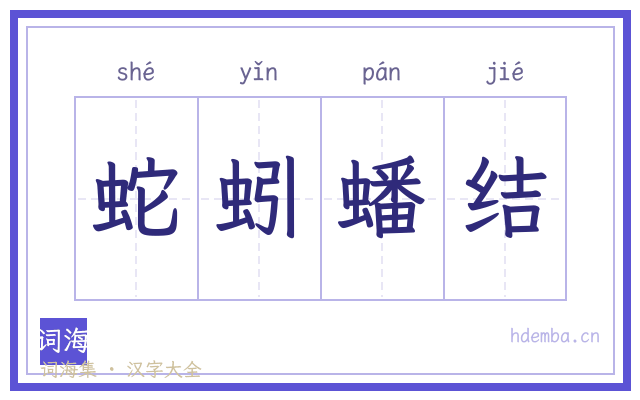 蛇蚓蟠结的书法字
