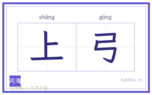 上弓的书法字