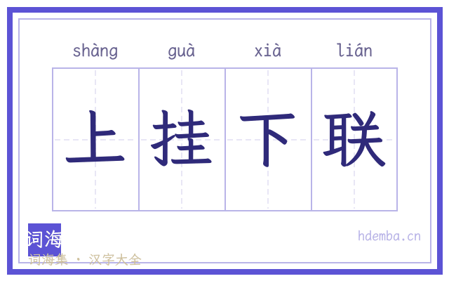 上挂下联的书法字