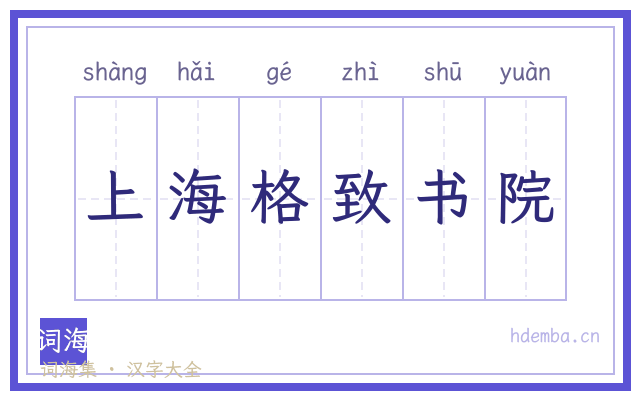 上海格致书院的书法字
