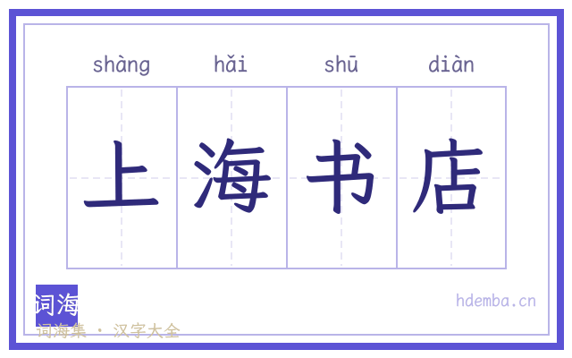 上海书店的书法字
