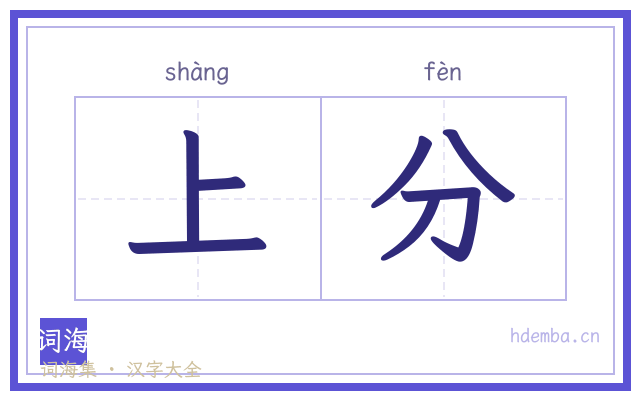 上分的书法字