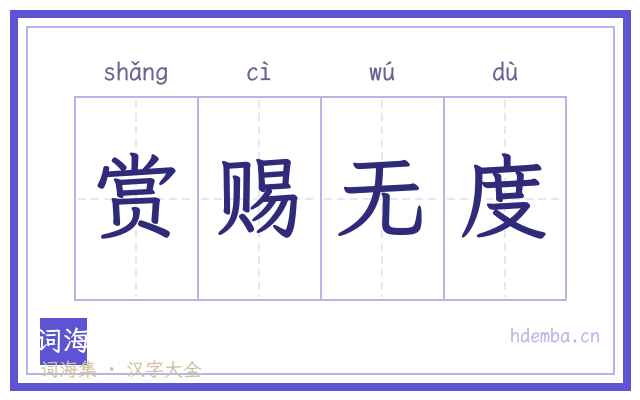 赏赐无度的书法字