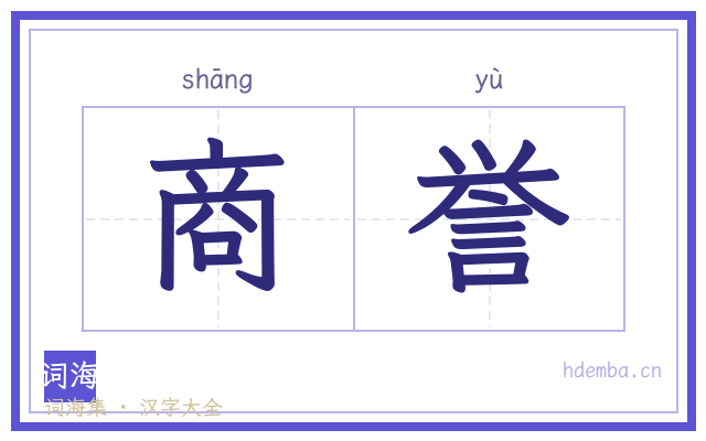 商誉的书法字