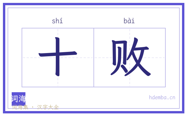 十败的书法字