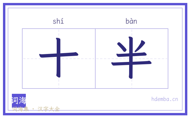 十半的书法字