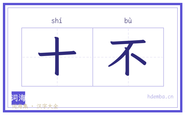 十不的书法字