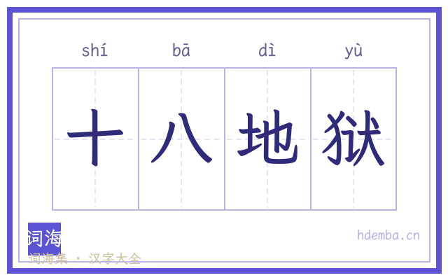 十八地狱的书法字