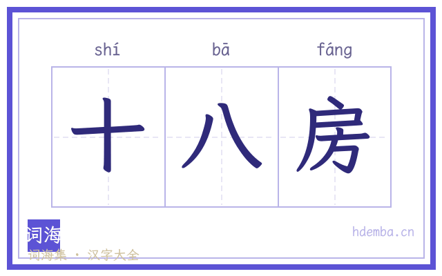 十八房的书法字