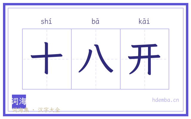 十八开的书法字