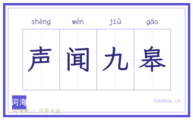 声闻九皋的书法字