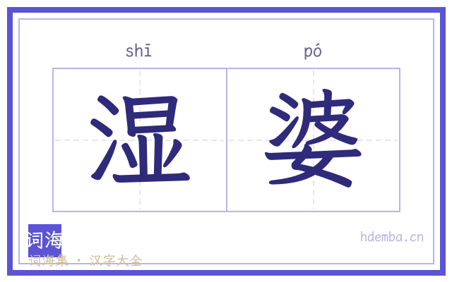 湿婆的书法字