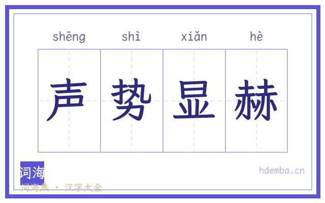 声势显赫的书法字