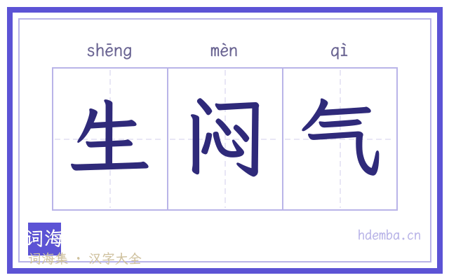 生闷气的书法字