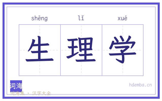 生理学的书法字