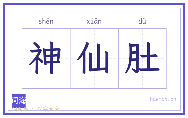 神仙肚的书法字