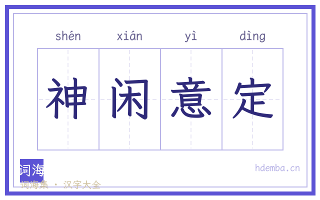 神闲意定的书法字