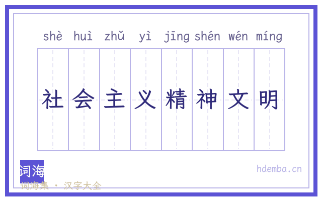 社会主义精神文明的书法字