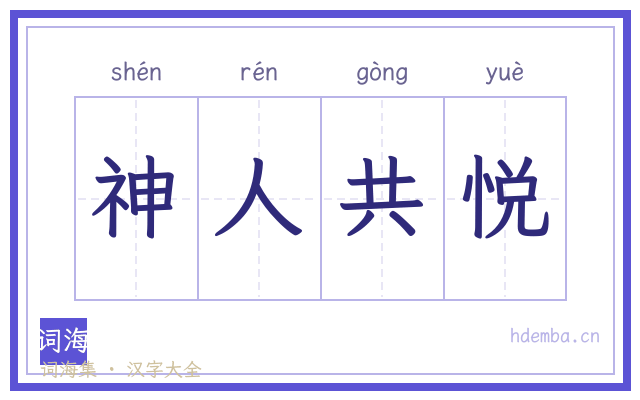 神人共悦的书法字