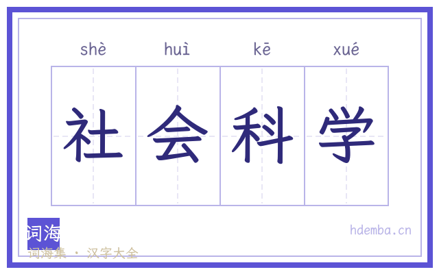 社会科学的书法字