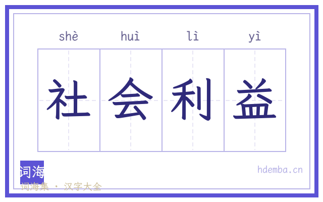 社会利益的书法字