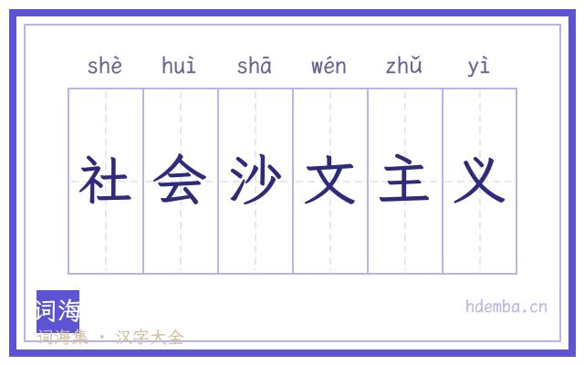 社会沙文主义的书法字