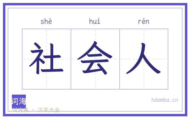 社会人的书法字