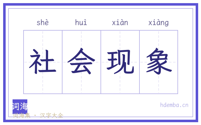 社会现象的书法字