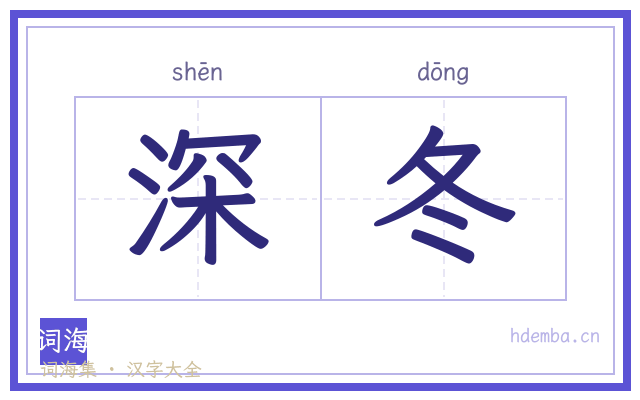 深冬的书法字