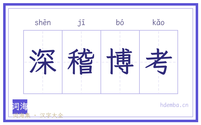 深稽博考的书法字