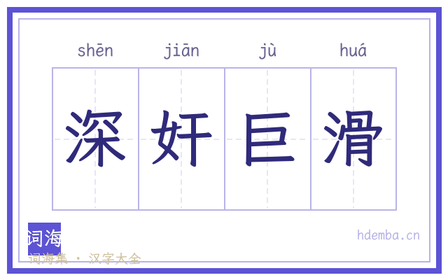 深奸巨滑的书法字