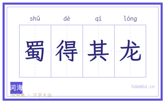 蜀得其龙的书法字