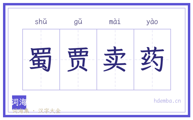 蜀贾卖药的书法字