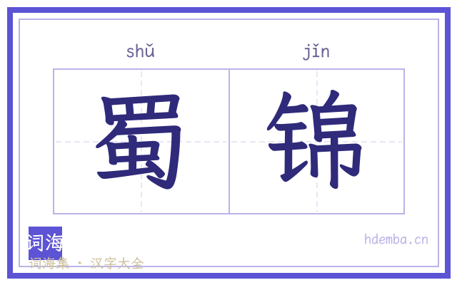 蜀锦的书法字