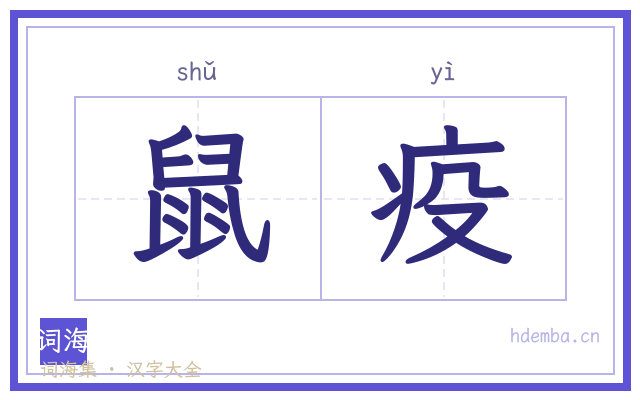鼠疫的书法字