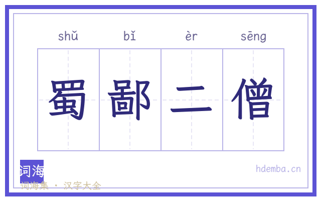 蜀鄙二僧的书法字