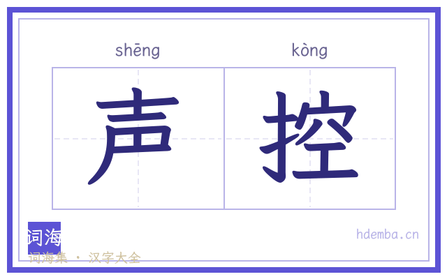 声控的书法字