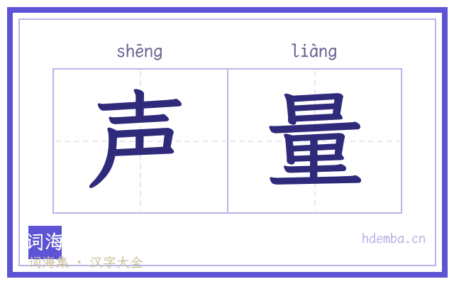 声量的书法字